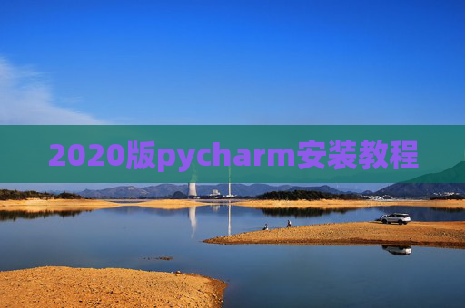 2020版pycharm安装教程